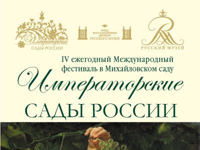 Фото Четвертый Фестиваль «Императорские сады России»